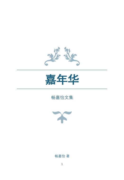 畅嘉怡文集之《嘉年华》