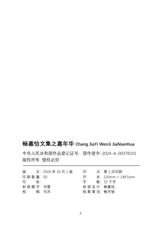 畅嘉怡文集之《嘉年华》